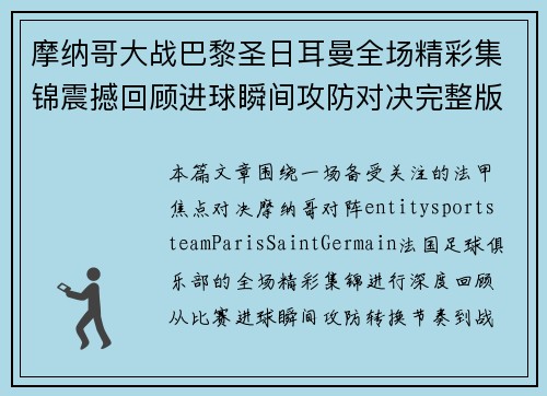 摩纳哥大战巴黎圣日耳曼全场精彩集锦震撼回顾进球瞬间攻防对决完整版