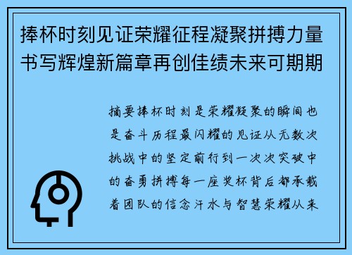 捧杯时刻见证荣耀征程凝聚拼搏力量书写辉煌新篇章再创佳绩未来可期期