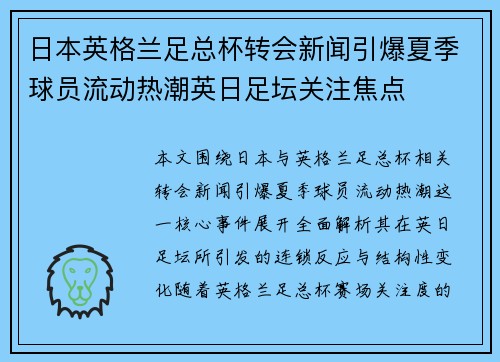 日本英格兰足总杯转会新闻引爆夏季球员流动热潮英日足坛关注焦点 日本英格兰足总杯转会新闻引爆夏季球员流动热潮英日足坛关注焦点