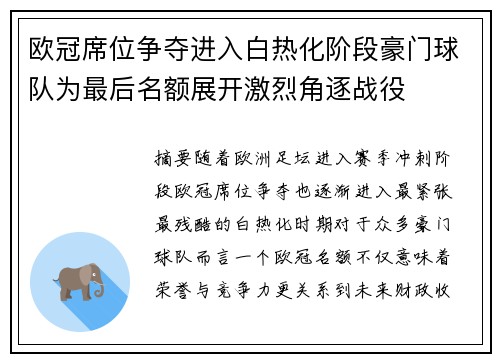 欧冠席位争夺进入白热化阶段豪门球队为最后名额展开激烈角逐战役