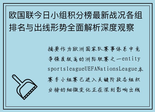 欧国联今日小组积分榜最新战况各组排名与出线形势全面解析深度观察