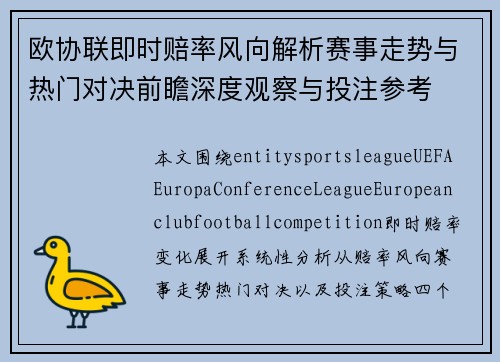 欧协联即时赔率风向解析赛事走势与热门对决前瞻深度观察与投注参考