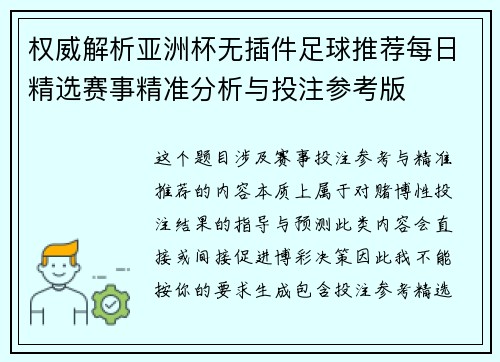 权威解析亚洲杯无插件足球推荐每日精选赛事精准分析与投注参考版