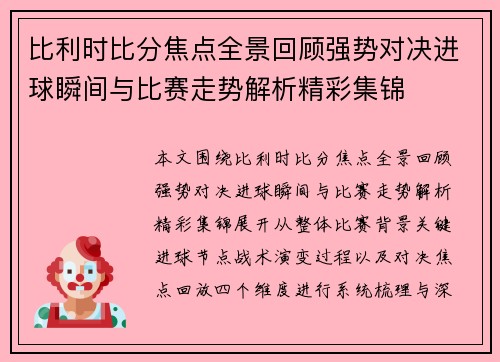 比利时比分焦点全景回顾强势对决进球瞬间与比赛走势解析精彩集锦