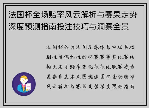 法国杯全场赔率风云解析与赛果走势深度预测指南投注技巧与洞察全景