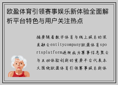 欧盈体育引领赛事娱乐新体验全面解析平台特色与用户关注热点 欧盈体育引领赛事娱乐新体验全面解析平台特色与用户关注热点