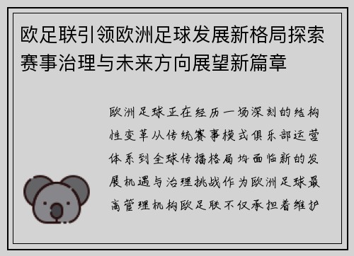 欧足联引领欧洲足球发展新格局探索赛事治理与未来方向展望新篇章