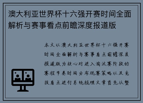 澳大利亚世界杯十六强开赛时间全面解析与赛事看点前瞻深度报道版