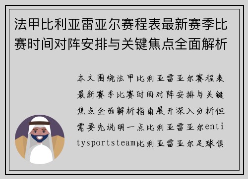 法甲比利亚雷亚尔赛程表最新赛季比赛时间对阵安排与关键焦点全面解析指南