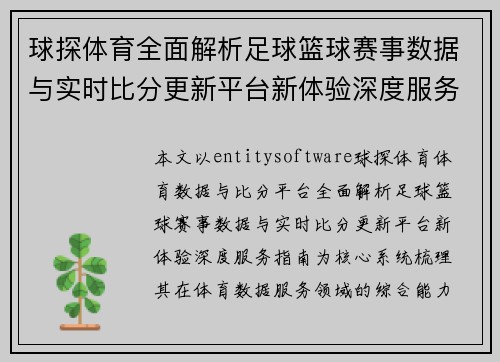 球探体育全面解析足球篮球赛事数据与实时比分更新平台新体验深度服务指南 球探体育全面解析足球篮球赛事数据与实时比分更新平台新体验深度服务指南