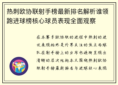 热刺欧协联射手榜最新排名解析谁领跑进球榜核心球员表现全面观察