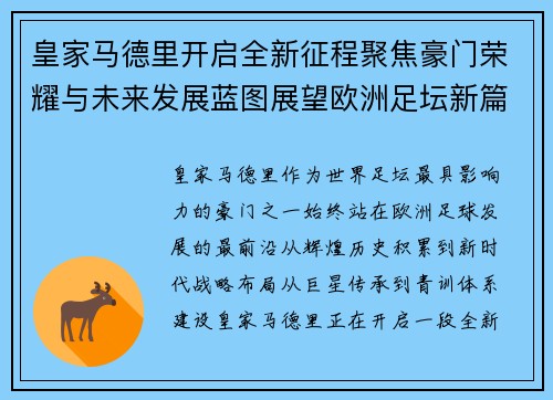 皇家马德里开启全新征程聚焦豪门荣耀与未来发展蓝图展望欧洲足坛新篇章
