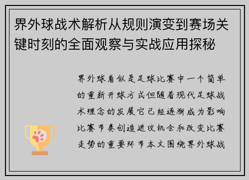 界外球战术解析从规则演变到赛场关键时刻的全面观察与实战应用探秘 界外球战术解析从规则演变到赛场关键时刻的全面观察与实战应用探秘