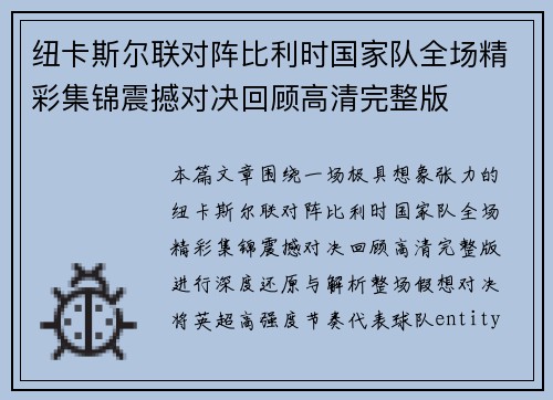 纽卡斯尔联对阵比利时国家队全场精彩集锦震撼对决回顾高清完整版