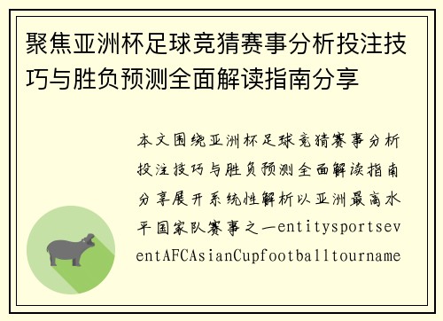 聚焦亚洲杯足球竞猜赛事分析投注技巧与胜负预测全面解读指南分享
