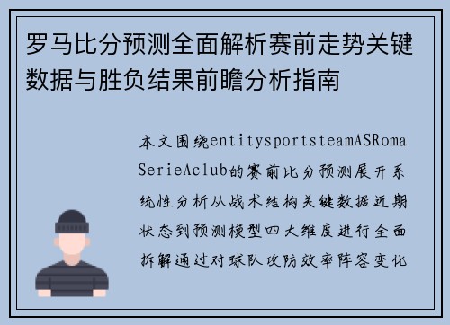 罗马比分预测全面解析赛前走势关键数据与胜负结果前瞻分析指南 罗马比分预测全面解析赛前走势关键数据与胜负结果前瞻分析指南