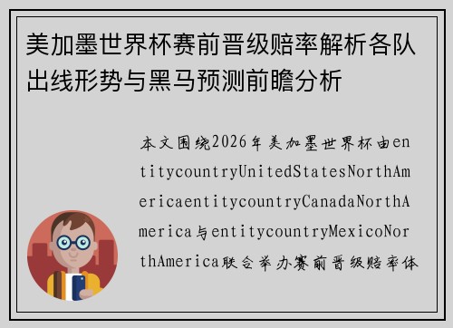 美加墨世界杯赛前晋级赔率解析各队出线形势与黑马预测前瞻分析
