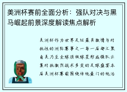 美洲杯赛前全面分析：强队对决与黑马崛起前景深度解读焦点解析