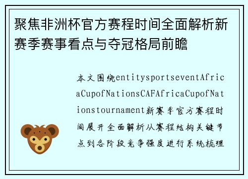 聚焦非洲杯官方赛程时间全面解析新赛季赛事看点与夺冠格局前瞻