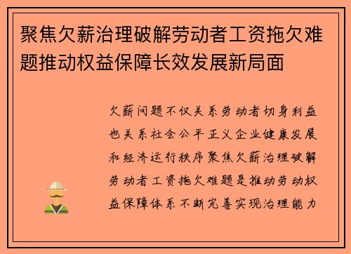 聚焦欠薪治理破解劳动者工资拖欠难题推动权益保障长效发展新局面