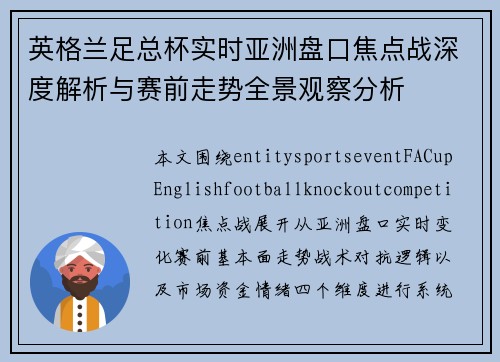 英格兰足总杯实时亚洲盘口焦点战深度解析与赛前走势全景观察分析