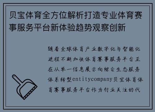 贝宝体育全方位解析打造专业体育赛事服务平台新体验趋势观察创新