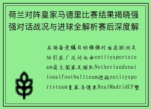 荷兰对阵皇家马德里比赛结果揭晓强强对话战况与进球全解析赛后深度解析
