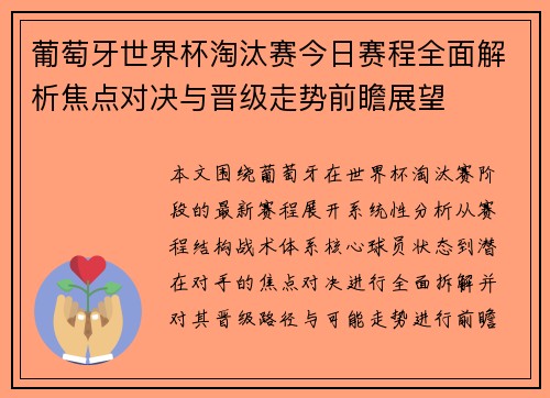 葡萄牙世界杯淘汰赛今日赛程全面解析焦点对决与晋级走势前瞻展望