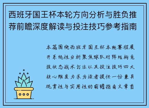 西班牙国王杯本轮方向分析与胜负推荐前瞻深度解读与投注技巧参考指南