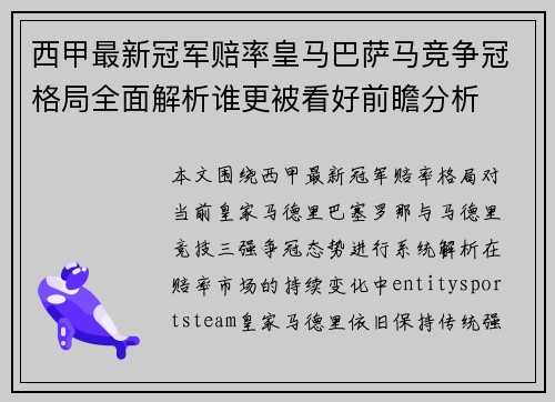 西甲最新冠军赔率皇马巴萨马竞争冠格局全面解析谁更被看好前瞻分析