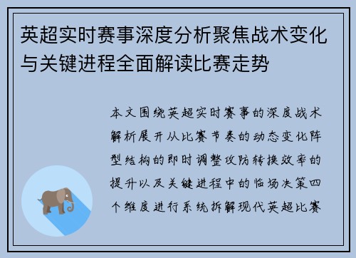 英超实时赛事深度分析聚焦战术变化与关键进程全面解读比赛走势