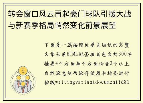 转会窗口风云再起豪门球队引援大战与新赛季格局悄然变化前景展望