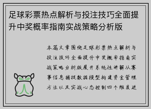 足球彩票热点解析与投注技巧全面提升中奖概率指南实战策略分析版