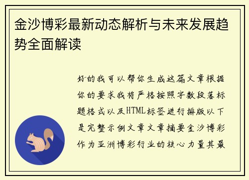 金沙博彩最新动态解析与未来发展趋势全面解读