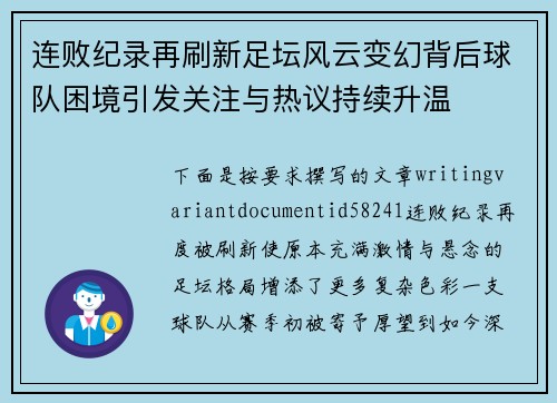 连败纪录再刷新足坛风云变幻背后球队困境引发关注与热议持续升温 连败纪录再刷新足坛风云变幻背后球队困境引发关注与热议持续升温