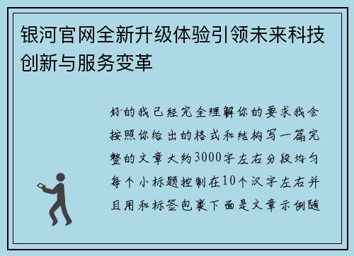 银河官网全新升级体验引领未来科技创新与服务变革