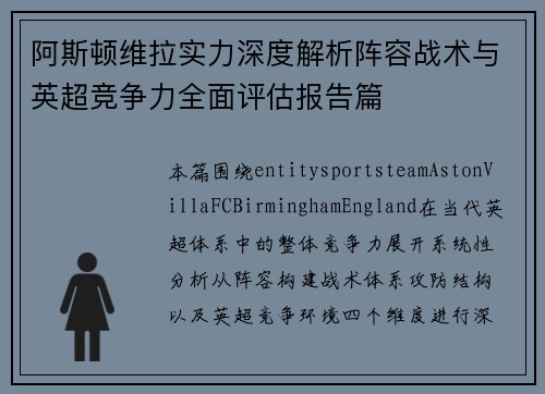 阿斯顿维拉实力深度解析阵容战术与英超竞争力全面评估报告篇