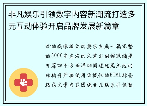 非凡娱乐引领数字内容新潮流打造多元互动体验开启品牌发展新篇章 非凡娱乐引领数字内容新潮流打造多元互动体验开启品牌发展新篇章