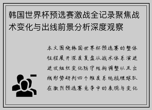 韩国世界杯预选赛激战全记录聚焦战术变化与出线前景分析深度观察