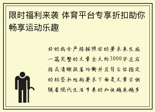限时福利来袭 体育平台专享折扣助你畅享运动乐趣