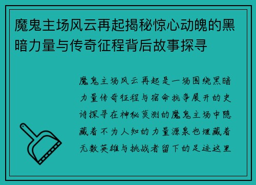 魔鬼主场风云再起揭秘惊心动魄的黑暗力量与传奇征程背后故事探寻