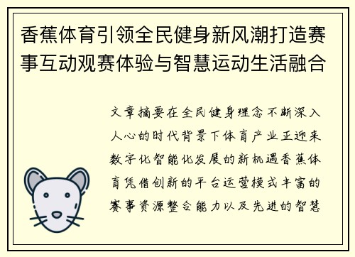 香蕉体育引领全民健身新风潮打造赛事互动观赛体验与智慧运动生活融合新平台