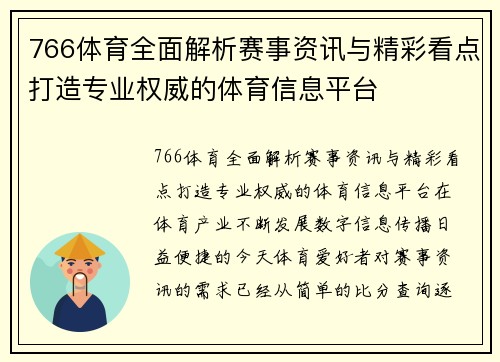 766体育全面解析赛事资讯与精彩看点打造专业权威的体育信息平台