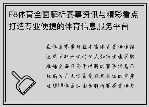 F8体育全面解析赛事资讯与精彩看点打造专业便捷的体育信息服务平台 F8体育全面解析赛事资讯与精彩看点打造专业便捷的体育信息服务平台