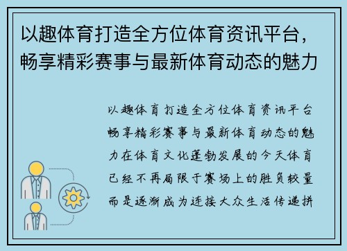 以趣体育打造全方位体育资讯平台，畅享精彩赛事与最新体育动态的魅力