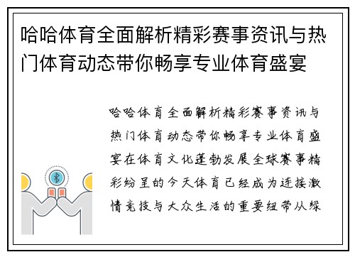 哈哈体育全面解析精彩赛事资讯与热门体育动态带你畅享专业体育盛宴 哈哈体育全面解析精彩赛事资讯与热门体育动态带你畅享专业体育盛宴