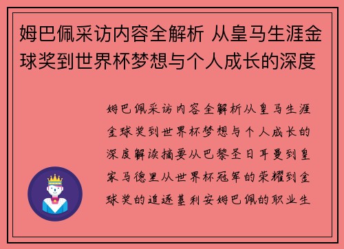 姆巴佩采访内容全解析 从皇马生涯金球奖到世界杯梦想与个人成长的深度解读