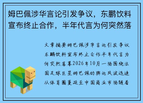姆巴佩涉华言论引发争议，东鹏饮料宣布终止合作，半年代言为何突然落幕
