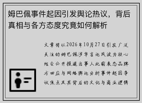 姆巴佩事件起因引发舆论热议，背后真相与各方态度究竟如何解析