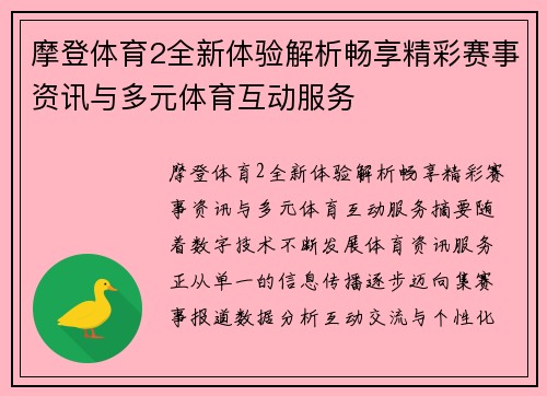 摩登体育2全新体验解析畅享精彩赛事资讯与多元体育互动服务